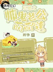 冥婚之帅鬼老公萌萌哒完结