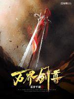 万界剑尊剑无双