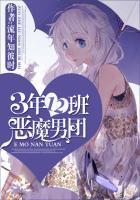3年12班恶魔男团流年知彼时