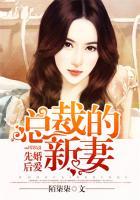 总裁的先婚后爱全文免费阅读