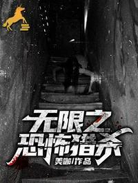 无限恐怖之局