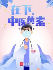 在下中医黄素聊斋