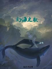 幻海之歌的真正作用
