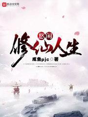 悠闲修仙人生百度百科女主