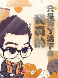 我只是为了生存