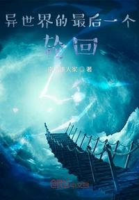 异世界的最后一只神兽