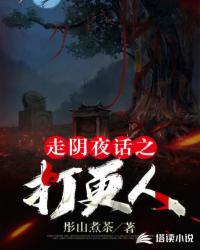 走阴夜话打更人txt
