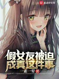 假女友被迫成真这件事在线阅读