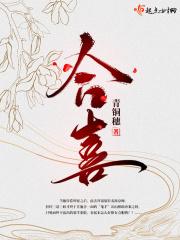 合喜青铜惠