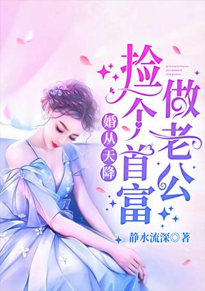 婚从天降捡个首富做老公 第15章