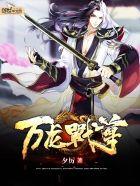 万龙战尊全本奇书免费阅读