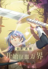 全职法师开局