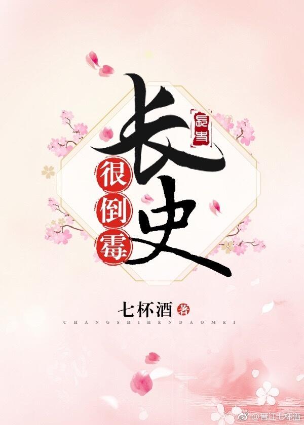 长史很倒霉完结了吗
