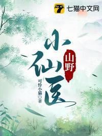 山野小仙医张小虎
