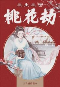 三生不负三世