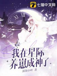 穿越星际成为被抛弃的废柴