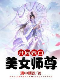 开局表白美女师尊男主有多少老婆?