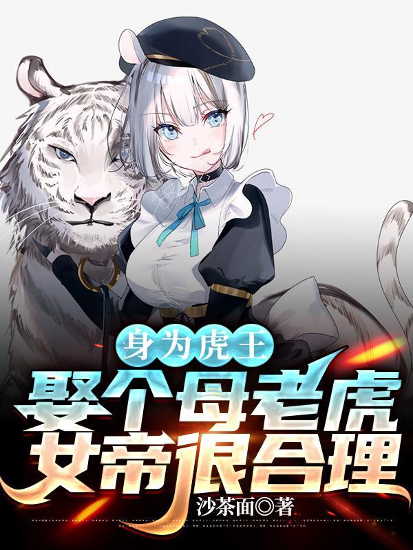 母老虎能娶吗