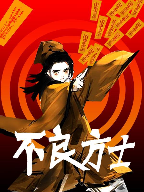 不良方士在线阅读