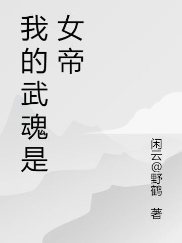 我的武魂是天帝