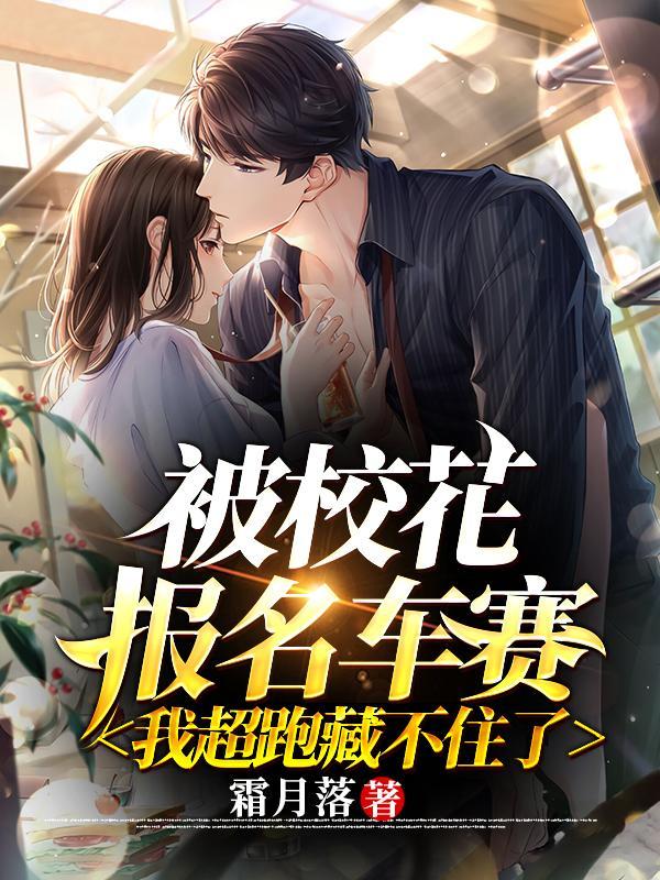 校花出车祸