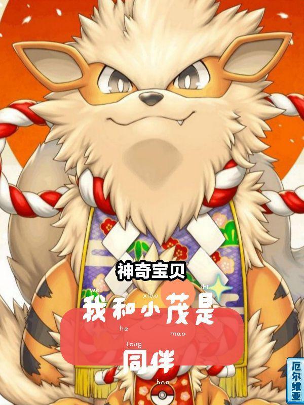 神奇宝贝之cp小茂