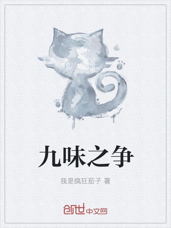 九味新书