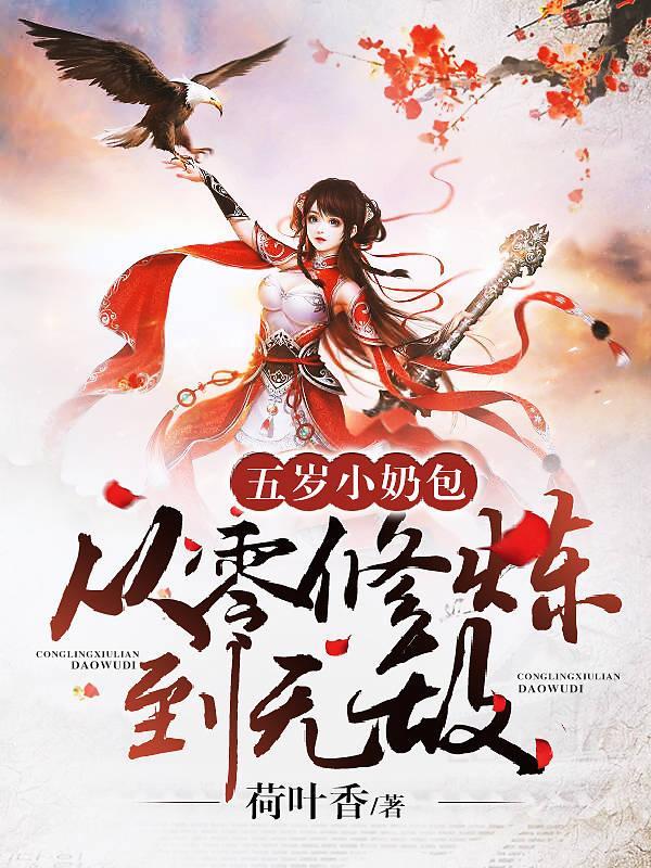 五岁小奶包从零修炼到无敌在线阅读