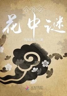 六界中有花界吗