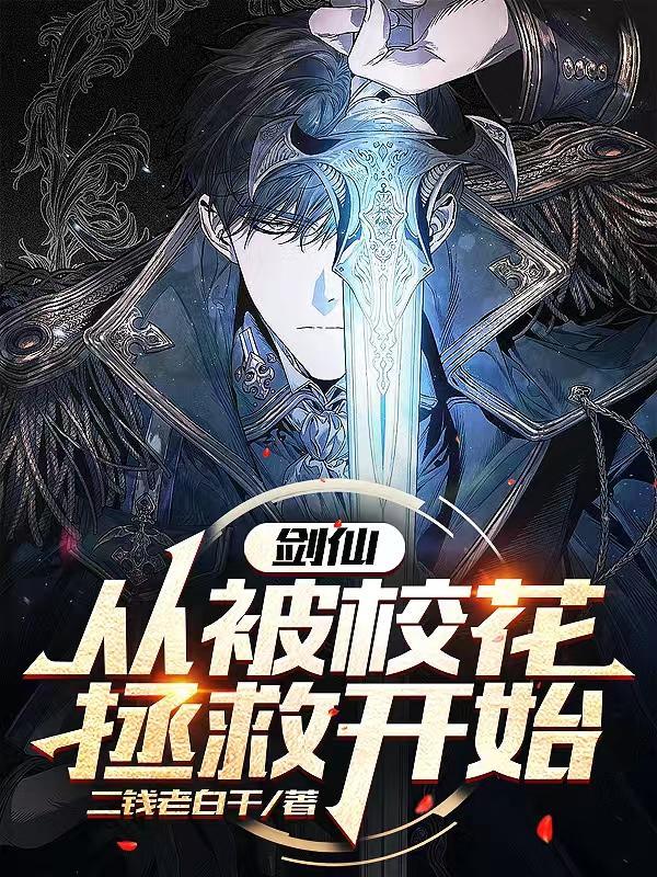 从剑仙开始拯救女娲
