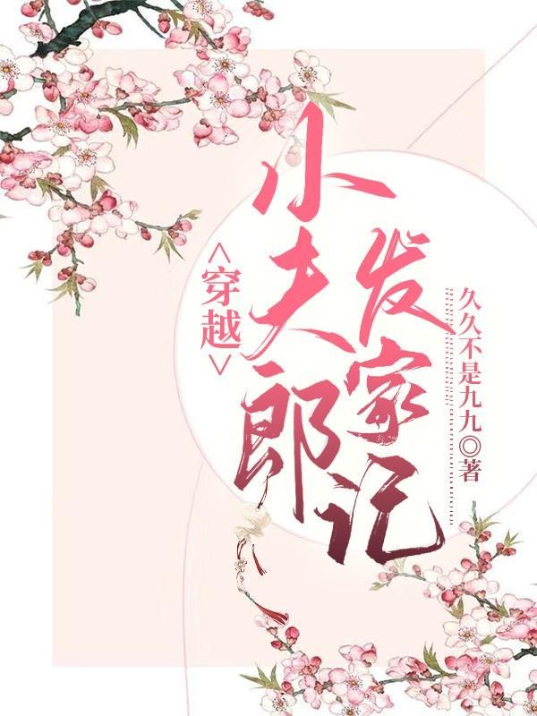 穿越女尊发家养夫郎
