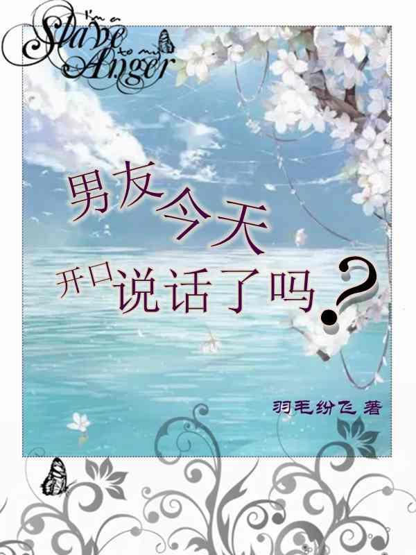 男朋友突然会说甜言蜜语了