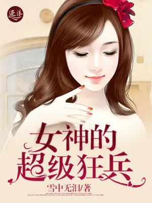 女神的超级獒婿的