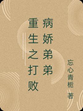 重生后我选择了总裁的病娇弟弟
