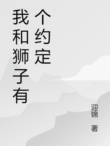 狮子绘本