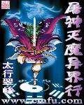 屠神灭魔异界行顶点
