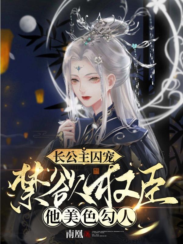 长公主囚宠
