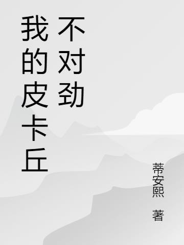 皮卡丘去哪了