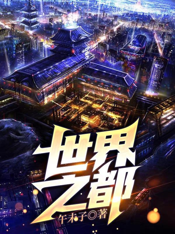 世界之都高端娱乐