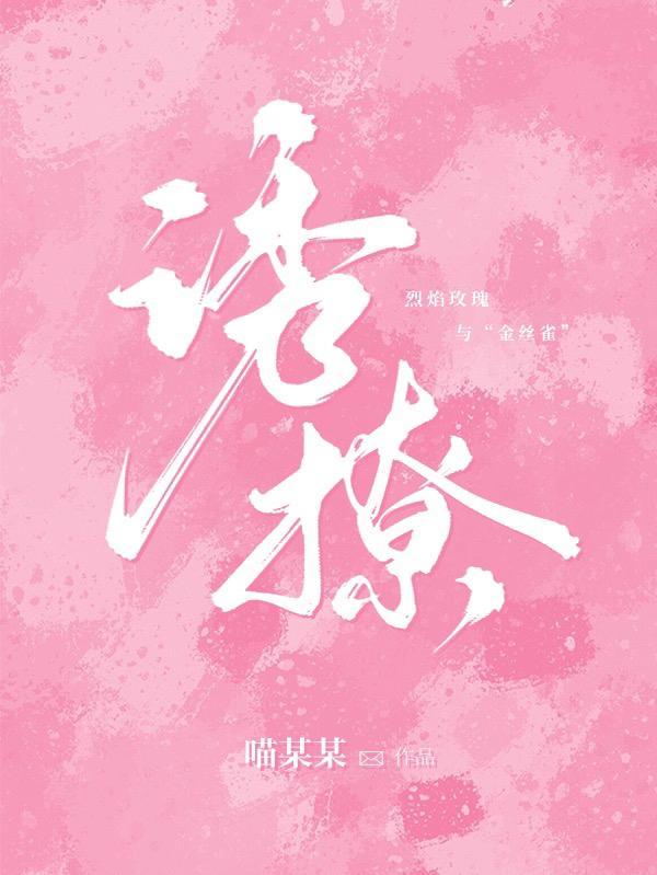 诱撩金丝雀