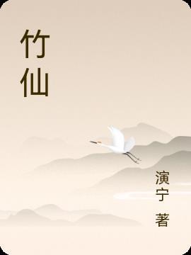 竹仙卫姝封一寒免费阅读