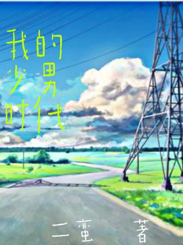 我的少年时代杰哥