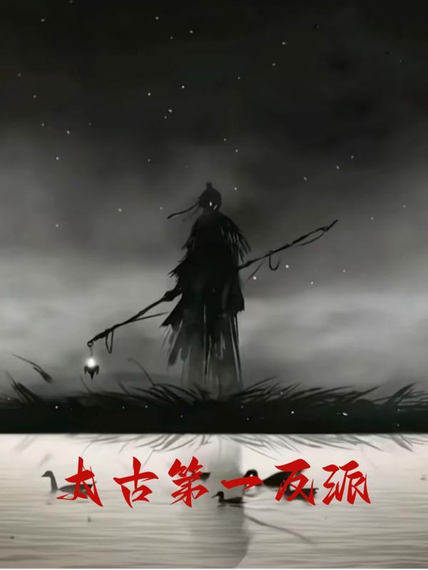 太古神王反派人物