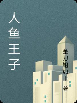 人鱼王子申浩男