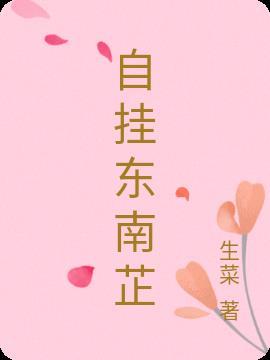 为什么挂东南枝