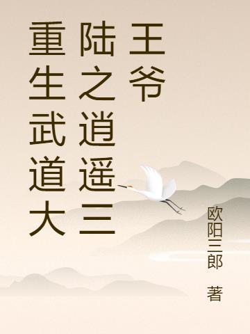 重生之武道时代
