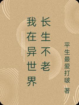 我在异世界活了两万年