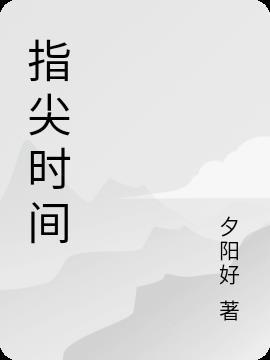 指尖时间公司诈骗
