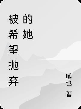 被抛弃的感觉句子说说