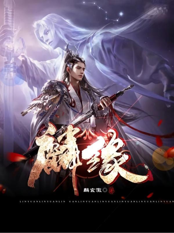 有兽焉本子麟缘